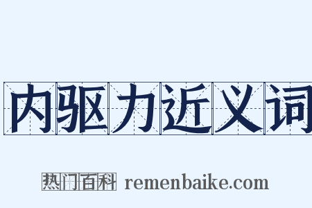 内驱力近义词是什么意思的图片
